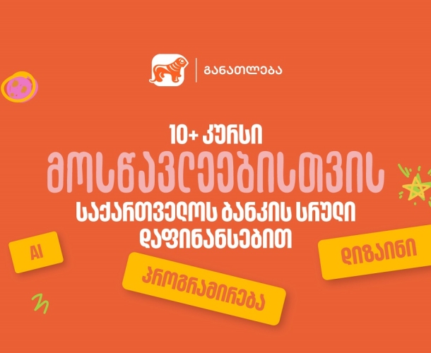 10-ზე მეტი პროფესიული კურსი მოსწავლეებისთვის - საქართველოს ბანკის სრული დაფინანსებით