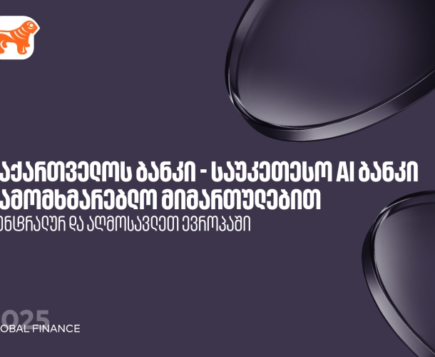საქართველოს ბანკი საუკეთესო AI ბანკია ცენტრალურ და აღმოსავლეთ ევროპაში სამომხმარებლო  მიმართულებით  - Global Finance
