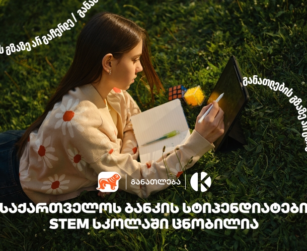 კომაროვის სკოლისა და საქართველოს ბანკის პროექტ STEM სკოლაში მეექვსე ნაკადის მიღებაზე 1500 -ზე მეტი მოსწავლე დარეგისტრირდა