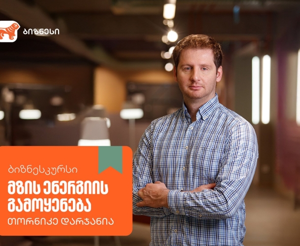 მზის ენერგიის გამოყენება - ახალი კურსი საქართველოს ბანკის ბიზნესკურსზე