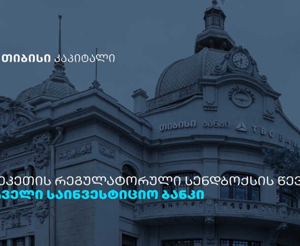 თიბისი კაპიტალი ინვესტორებისთვის უზბეკეთის კაპიტალის ბაზარზე წვდომას აფართოებს