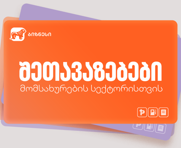 არ გამოგრჩეთ, შექმენით თქვენი ბიზნესის შეთავაზება საქართველოს ბანკის Ads მენეჯერით