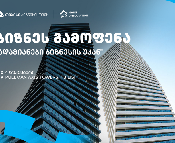 თიბისის მხარდაჭერით და გაყიდვების ასოციაციის ორგანიზებით, თბილისში, ბიზნესგამოფენა გაიმართება