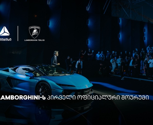 თიბისის მხარდაჭერით, თბილისში Lamborghini-ს შოურუმი გაიხსნა