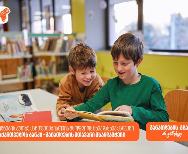 საქართველოს ბანკის წიგნის კუთხეები მსოფლიოს სხვადასხვა ქალაქში ქმნის განათლების შესაძლებლობებს