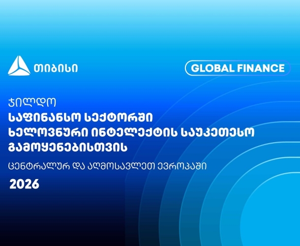 თიბისიმ Global Finance-ისგან კიდევ ერთი საერთაშორისო ჯილდო მიიღო