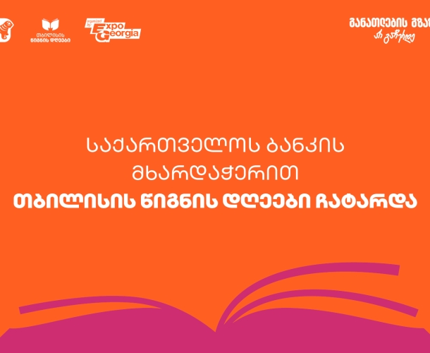 ExpoGeorgia-ს ორგანიზებითა და საქართველოს ბანკის მხარდაჭერით  თბილისის წიგნის დღეები 2025 გაიმართა