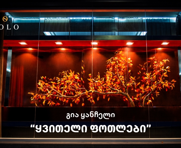 SOLO-მ გია ყანჩელის კომპოზიციის - ყვითელი ფოთლების ინსპირაციით, საშემოდგომო ვიტრინები შექმნა