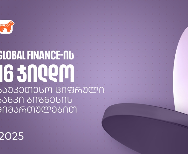 საქართველოს ბანკმა Global Finance-ის საუკეთესო ციფრული ბანკების დაჯილდოებაზე ბიზნესის მიმართულებით 16 ჯილდო მიიღო