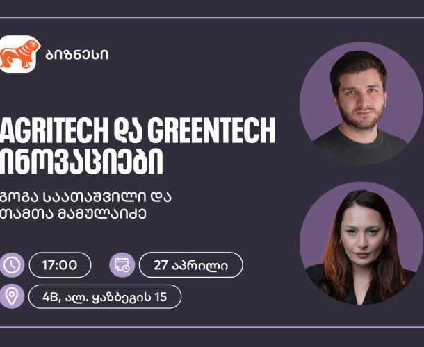 საქართველოს ბანკის ორგანიზებით, ვორკშოპი „AgriTech და GreenTech ინოვაციები“ გაიმართება