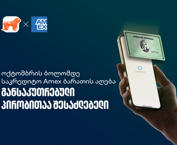 აიღეთ ციფრული Amex ბარათი და ისარგებლეთ სპეციალური პირობებით