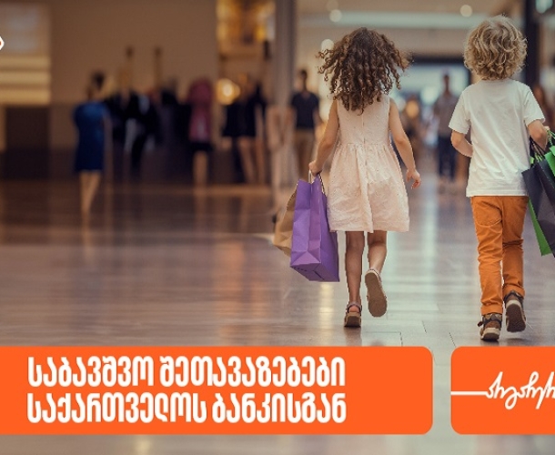 შეთავაზებები საბავშვო მაღაზიებსა და ობიექტებში საქართველოს ბანკის PLUS და AmEx ბარათების მფლობელებისთვის