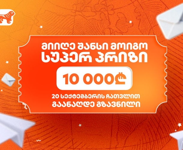 23 სექტემბერს საქართველოს ბანკის გზავნილების გათამაშების სუპერ პრიზის გამარჯვებული გამოვლინდება