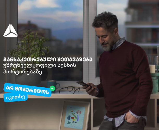 არ მოგერიდოს, იკითხე“-  დეკემბერი თიბისიში უზრუნველყოფილი სამომხმარებლო სესხის პორტირებისთვის საუკეთესო დროა