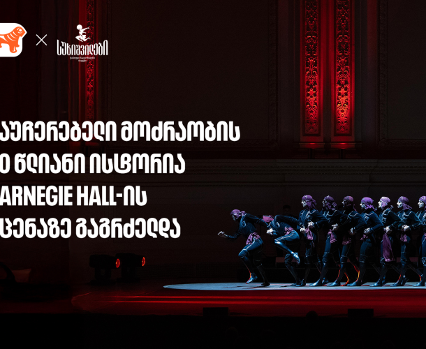 სუხიშვილების ტრიუმფი კარნეგი ჰოლის სცენაზე | მთავარი სპონსორი - საქართველოს ბანი