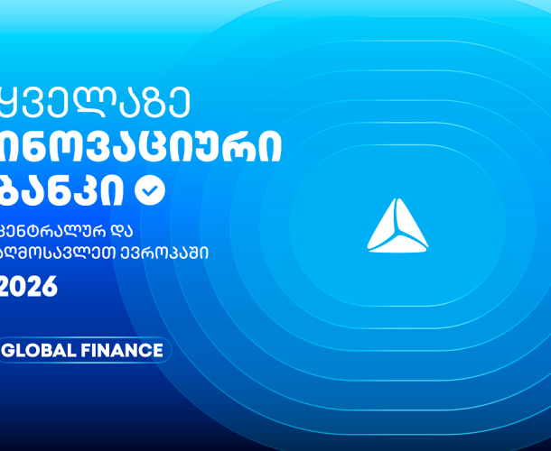 თიბისის საერთაშორისო აღიარება - ყველაზე ინოვაციური ბანკი ცენტრალურ და აღმოსავლეთ ევროპაში