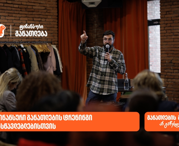 ფინანსური განათლების სასერტიფიკატო კურსს 70-მდე  მასწავლებელი დაესწრო - პროექტის მხარდამჭერი საქართველოს ბანკია