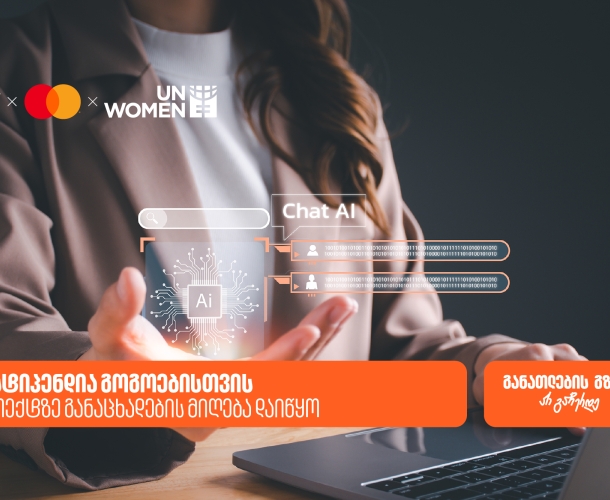 AI სტიპენდია ქალებისთვის - საქართველოს ბანკის, მასტერქარდისა და გაეროს ქალთა ორგანიზაციის (UN Women) ერთობლივ პროექტზე განაცხადების მიღება  დაიწყო