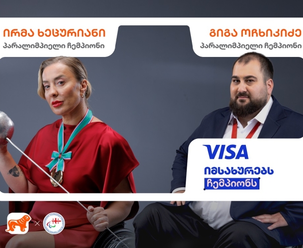 Visa იმსახურებს ჩემპიონს — საქართველოს ბანკის კამპანიას გლობალური ლიდერი შემოუერთდა
