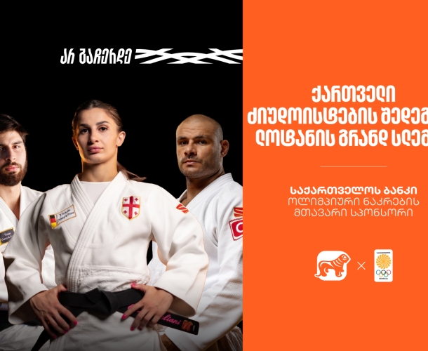 მედლები და ძალიან მნიშვნელოვანი ბრძოლები | ქართველი ძიუდოისტების შედეგები ლოზანის გრანდ სლემზე საქართველოს ბანკი ოლიმპიური ნაკრების მთავარი სპონსორია