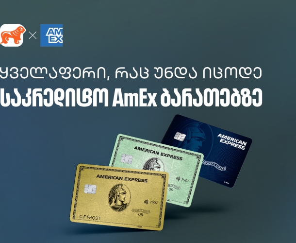 რა უნდა იცოდეთ საქართველოს ბანკის AmEx ბარათზე - გაეცანით რჩევებს თუ როგორ მიიღოთ მეტი სარგებელი
