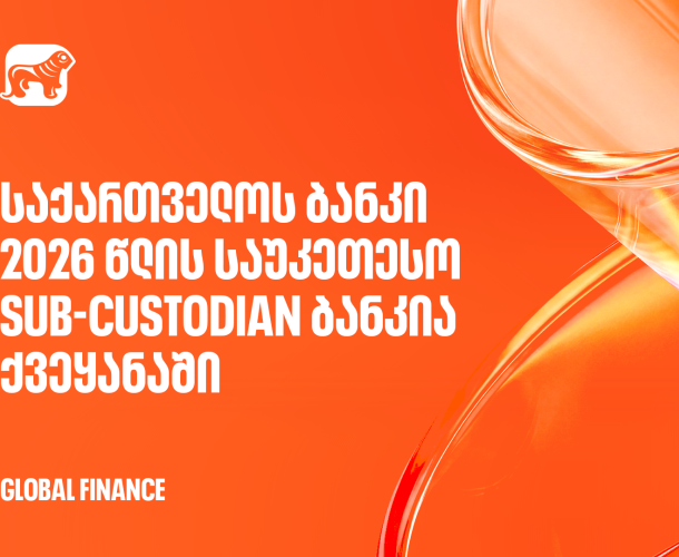 Global Finance-მა საქართველოს ბანკი 2026 წლის საუკეთესო Sub-Custodian ბანკად დაასახელა ქვეყანაში