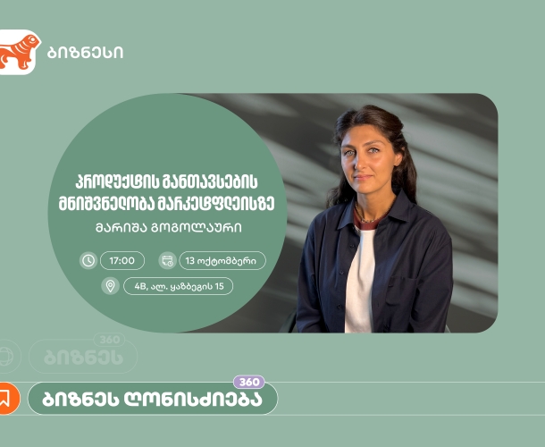 საქართველოს ბანკის მხარდაჭერით, ქალი მეწარმეებისთვის ელ. კომერციის თემაზე ვორკშოპი გაიმართება