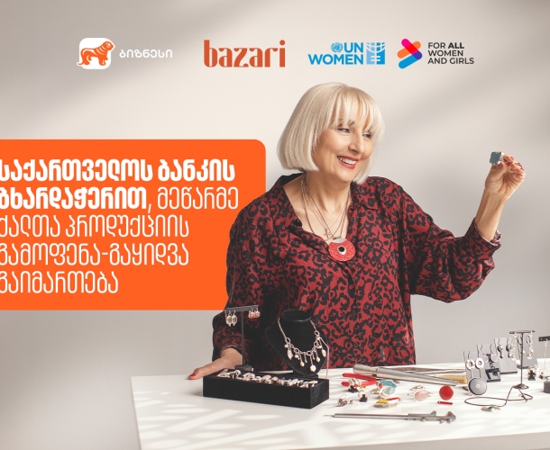 6-7-8 მარტს „ბაზარი ორბელიანზე“ მეწარმე ქალების პროდუქტების გამოფენა-გაყიდვა გაიმართება - მხარდამჭერი საქართველოს ბანკია