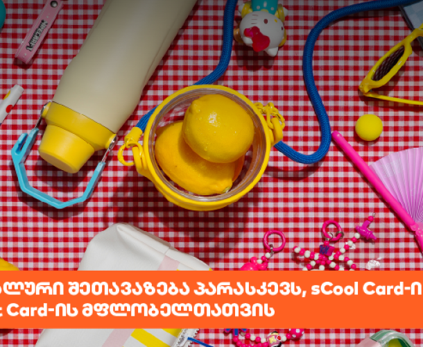 საქართველოს ბანკს Student და sCool Card-ის მფლობელებისთვის სპეციალური შეთავაზება აქვს
