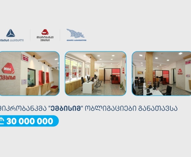 თიბისი კაპიტალის მხარდაჭერით, „ემბისიმ“ 30 მილიონი ლარის ობლიგაციები განათავსა