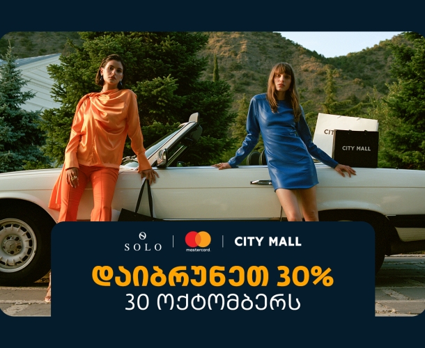 შეთავაზება SOLO მომხმარებლებისთვის - 30 ოქტომბერს ისარგებლეთ 30%-იანი ქეშბექით სითი მოლში