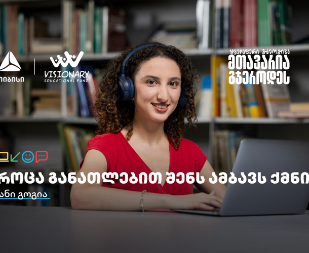 თიბისის განათლების შესაძლებლობები სტუდენტებისთვის: გაიცანით ანი გოგია
