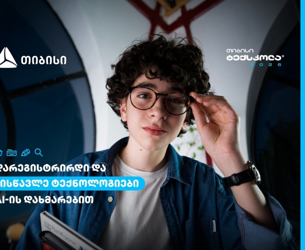 თიბისი ტექსკოლაში ახალი ნაკადის მიღება დაიწყო - სწორი ადგილი განათლებისთვის