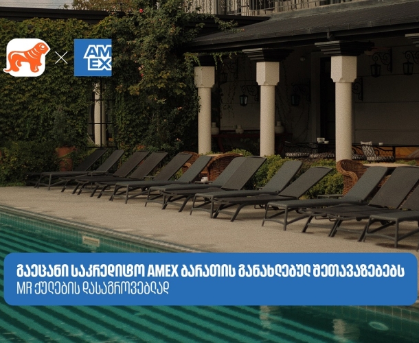 აღმოაჩინეთ სასტუმროები და აუზები, სადაც Amex-ის შეთავაზებები გელოდებათ