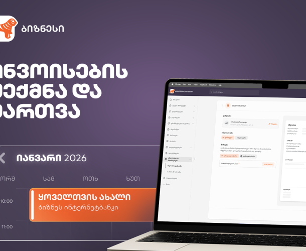 ახალი ფუნქციონალი საქართველოს ბანკის ბიზნეს ინტერნეტბანკში ინვოისების სამართავად