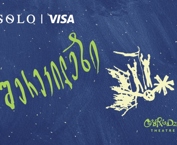 სპეციალური შეთავაზება SOLO მომხმარებლებისთვის - დაესწარით სპექტაკლ “შერეკილები”-ს პრემიერას რეზო გაბრიაძის თეატრში