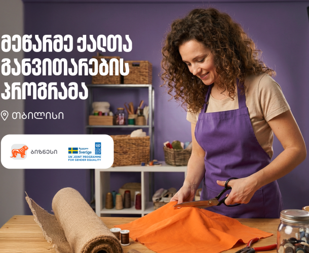 მეწარმე ქალთა განვითარების პროგრამა ბრუნდება - მხარდამჭერი საქართველოს ბანკია