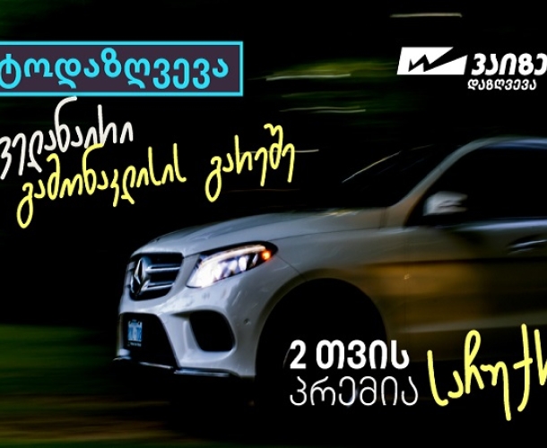 “ვაიზერის” საზაფხულო კამპანიები - ავტოდაზღვევა გამონაკლისების გარეშე და საზაფხულო საჩუქრები