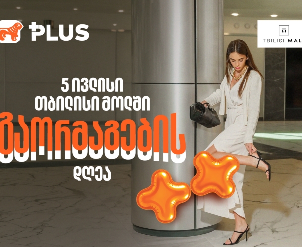 5 ივლისი გაორმაგების დღეა - ისარგებლეთ 50%-იანი ფასდაკლებით Tbilisi Mall-ში