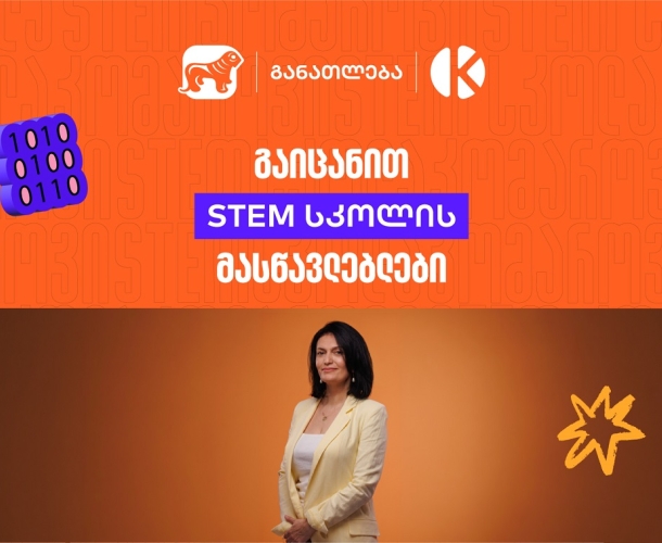 როგორ აქცევს საქართველოს ბანკისა და კომაროვის სკოლის ერთობლივი პროექტი- STEM სკოლა სასკოლო ფორმულებს რეალურ პროექტებად?