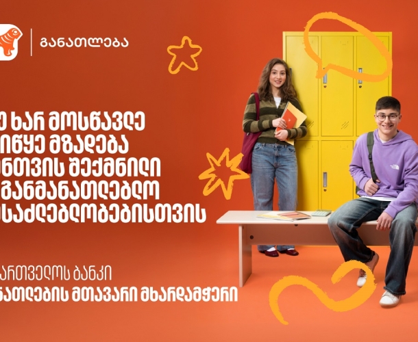 თუ ხარ მოსწავლე, დაიწყე მზადება 2026 წლის საგანმანათლებლო პროგრამებისთვის - აღმოაჩინე საქართველოს ბანკის მიერ შექმნილი შესაძლებლობები