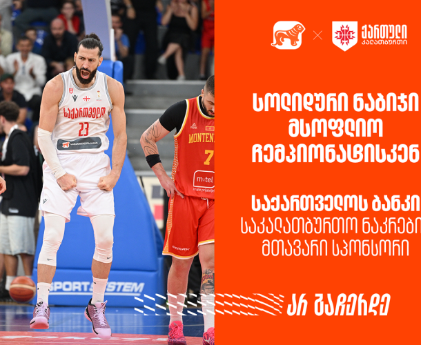 მნიშვნელოვანი  ნაბიჯი მსოფლიო ჩემპიონატისკენ | რა მოგვცა ამ ორმა გამარჯვებამ? საქართველოს ბანკი - საკალათბურთო ნაკრების მთავარი სპონსორი