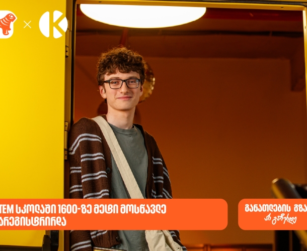 საქართველოს ბანკის და კომაროვის STEM სკოლაში 1600-ზე მეტი მოსწავლე დარეგისტრირდა