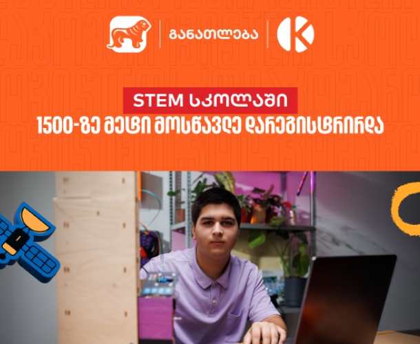 საქართველოს ბანკის და კომაროვის STEM სკოლაში 1 500-ზე მეტი მოსწავლე დარეგისტრირდა - აღმოაჩინე მოსწავლეებისთვის შექმნილი შესაძლებლობები