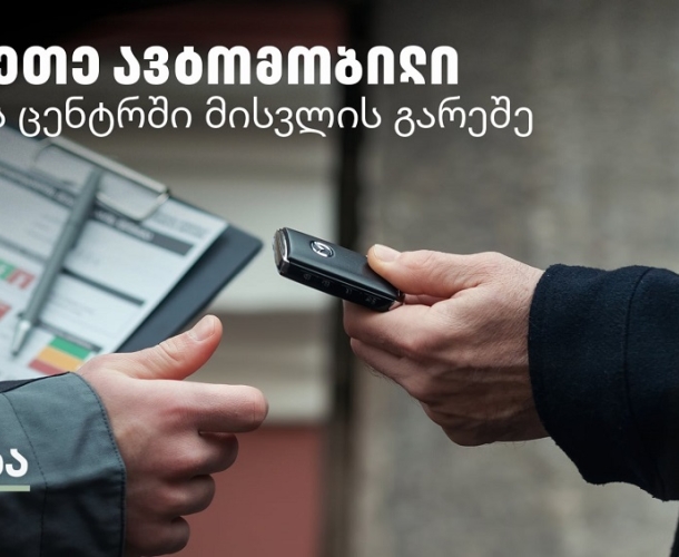 Tegeta Comfort - დაზოგე დრო და შეაკეთე ავტომობილი სერვისცენტრში ვიზიტის გარეშე