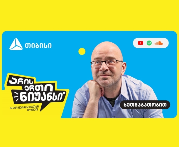 „არის ერთი ნიუანსი“ - თიბისის და ნიკო ნერგაძის YouTube პოდკასტის ახალი სეზონი დაიწყო