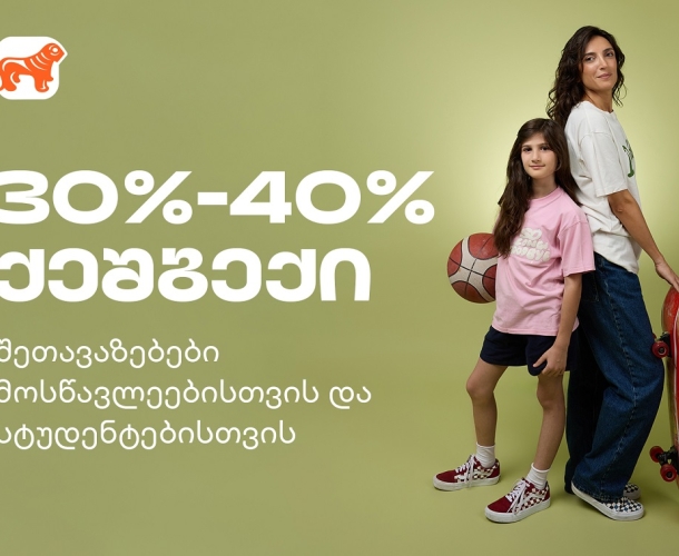 მოემზადე ახალი სასწავლო წლისთვის - საქართველოს ბანკის შეთავაზებები სტუდენტებისთვის და მოსწავლეებისთვის