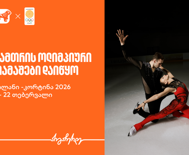 ზამთრის ოლიმპიური თამაშები იწყება - საქართველოს ბანკი ოლიმპიური ნაკრების მთავარი სპონსორი