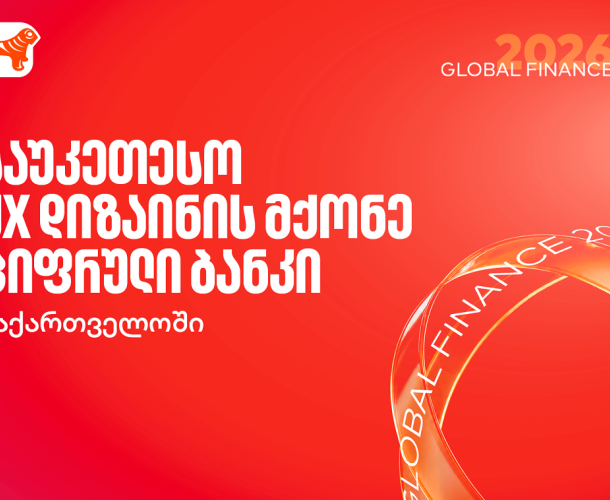 Global Finance-მა საქართველოს ბანკი საუკეთესო UX დიზაინის მქონე ციფრულ ბანკად დაასახელა საქართველოში