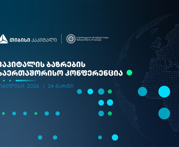 ხვალ, კაპიტალის ბაზრების საერთაშორისო კონფერენცია გაიმართება